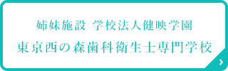 姉妹施設 学校法人健映学園 東京西の森歯科衛生士専門学校
