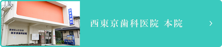 西東京歯科医院 本院