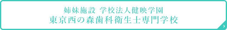 姉妹施設 学校法人健映学園 東京西の森歯科衛生士専門学校