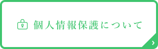 個人情報保護について