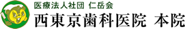 医療法人社団仁岳会 西東京歯科医院