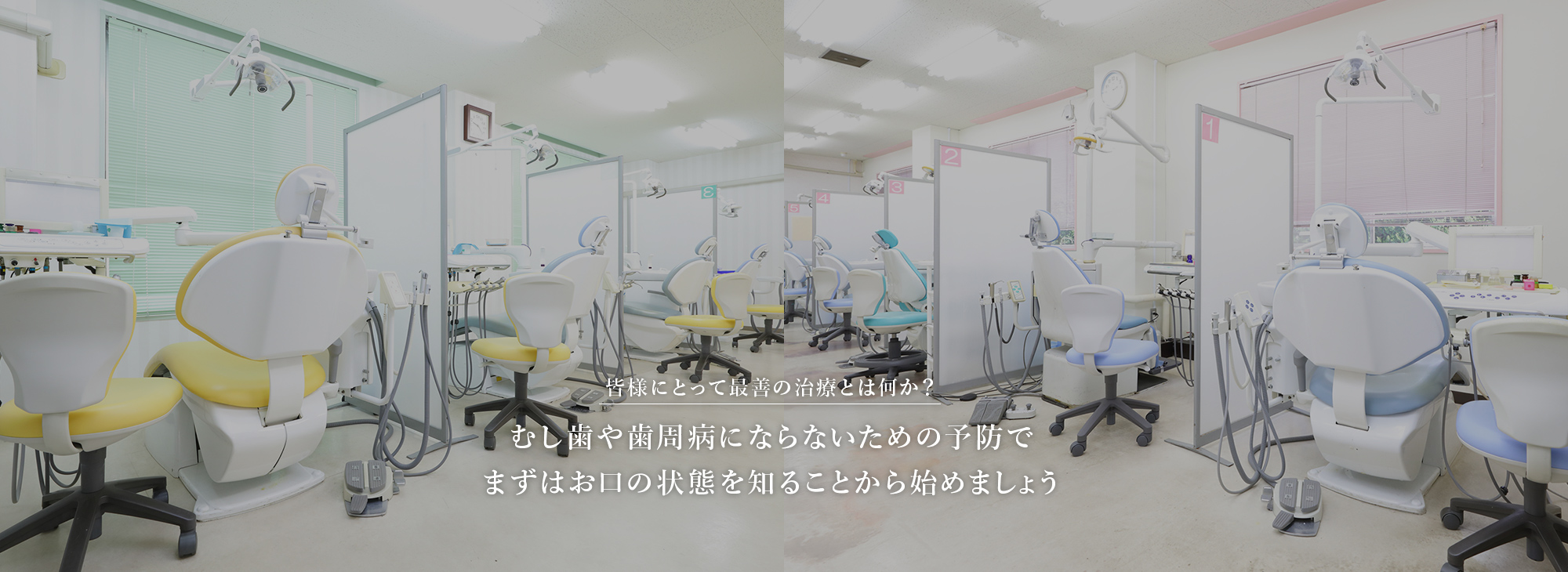 皆様にとって最善の治療とは何か？ むし歯や歯周病にならないための予防でまずはお口の状態を知ることから始めましょう