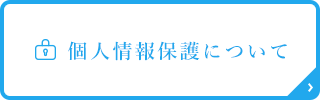 個人情報保護について