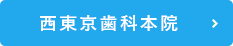 西東京歯科本院