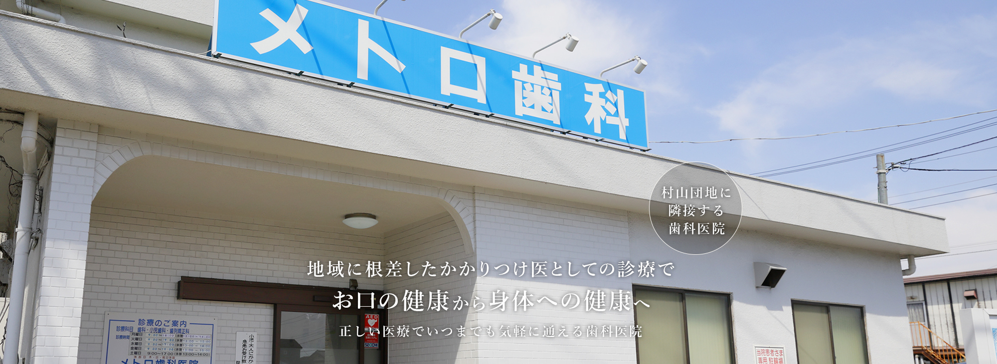 地域に根差したかかりつけ医としての診療でお口の健康から身体への健康へ正しい医療でいつまでも気軽に通える歯科医院