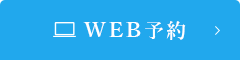 WEB予約