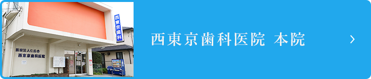 西東京歯科医院 本院