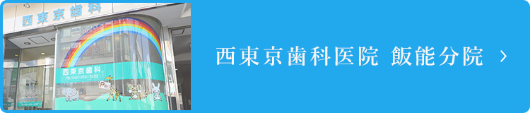 西東京歯科医院 飯能分院