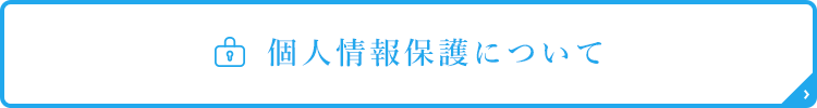 個人情報保護について