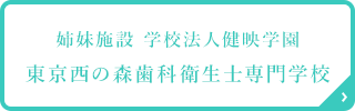 姉妹施設 学校法人健映学園 東京西の森歯科衛生士専門学校