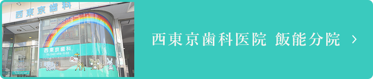 西東京歯科医院 飯能分院